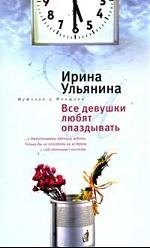 

Все девушки любят опаздывать: роман.