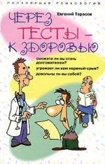

Через тесты - к здоровью