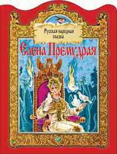 

Елена Премудрая: Русская народная сказка