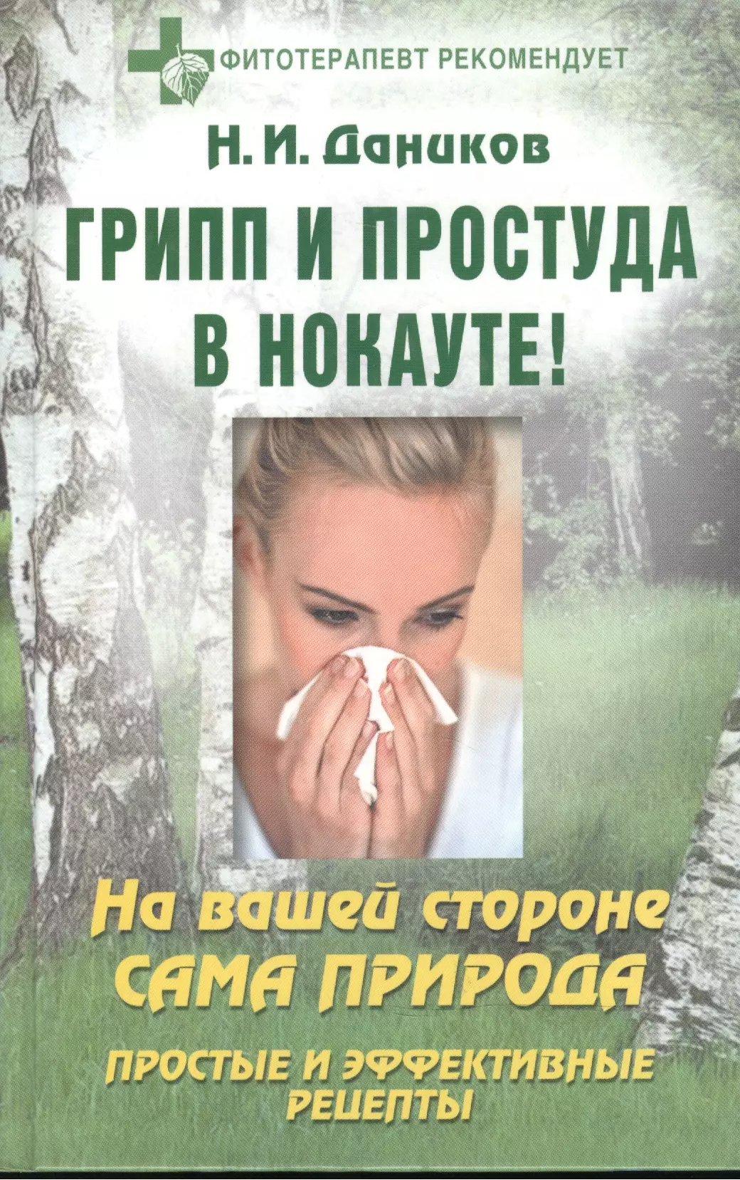 Даников Николай Илларионович - Грипп и простуда в нокауте!: На вашей стороне сама природа: Простые и эффективные рецепты