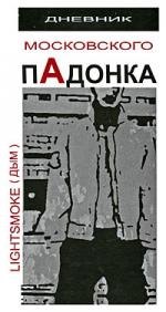 

Дневник московского пАдонка