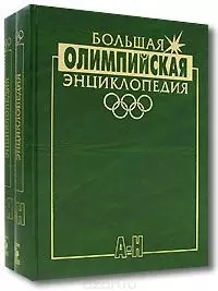 Штейнбах Валерий Львович - Большая олимпийская энциклопедия (в 2-х томах)