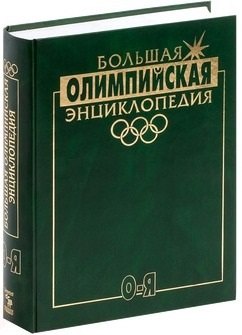 

Большая Олимпийская Энциклопедия в 2-х томах