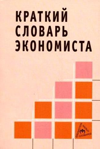 

Краткий словарь экономиста