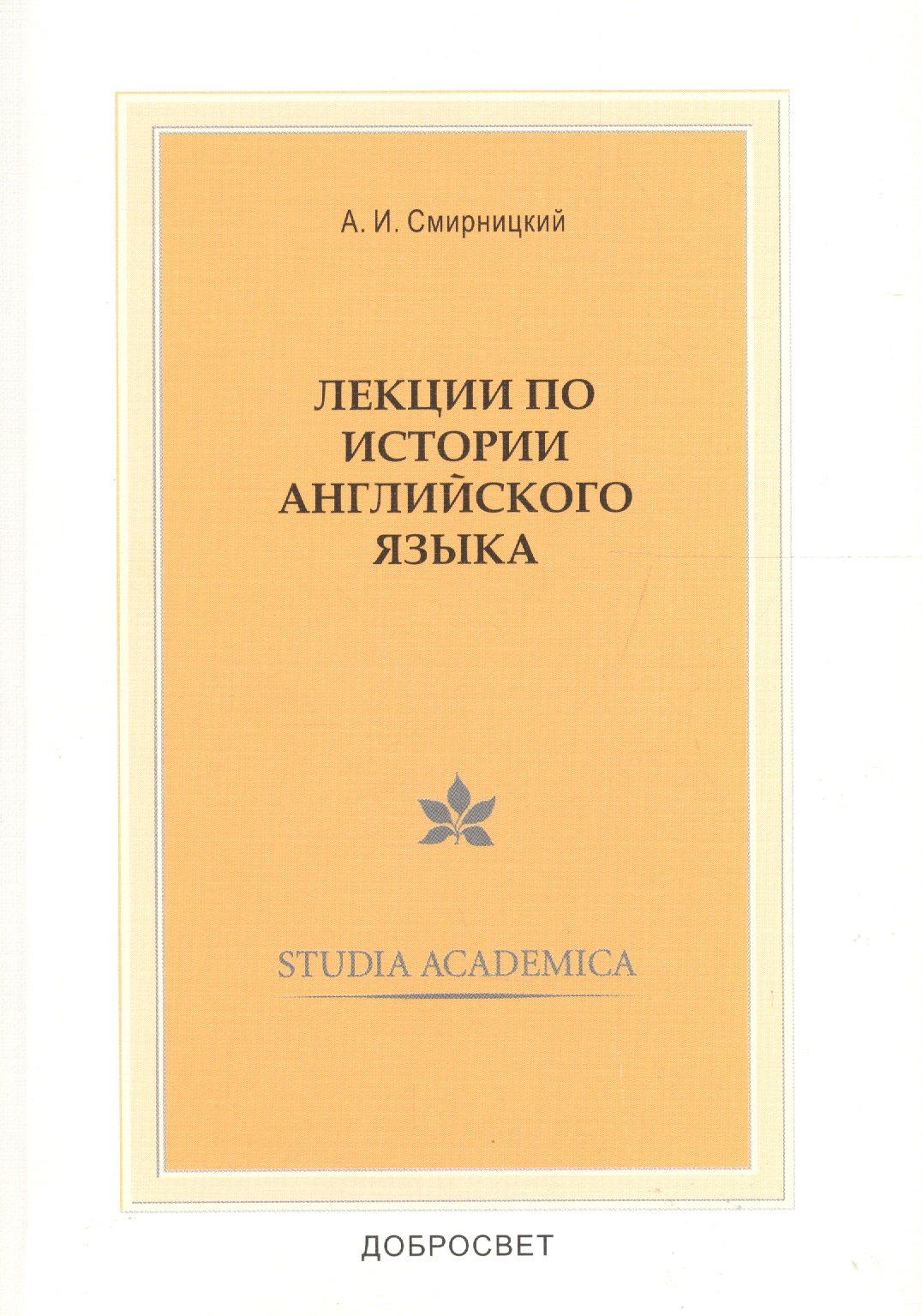 

Лекции по истории англ. языка (3,4 изд) (мSt. academica) Смирницкий