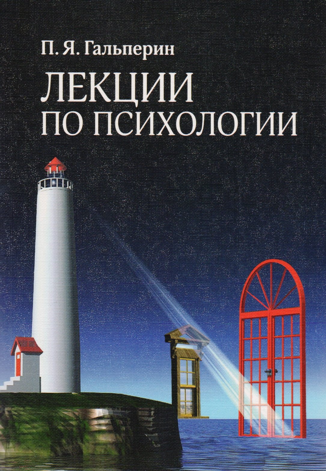 

Лекции по психологии: Учебное пособие