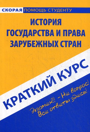 

Краткий курс по истории государства и права зарубежных стран: учебное пособие