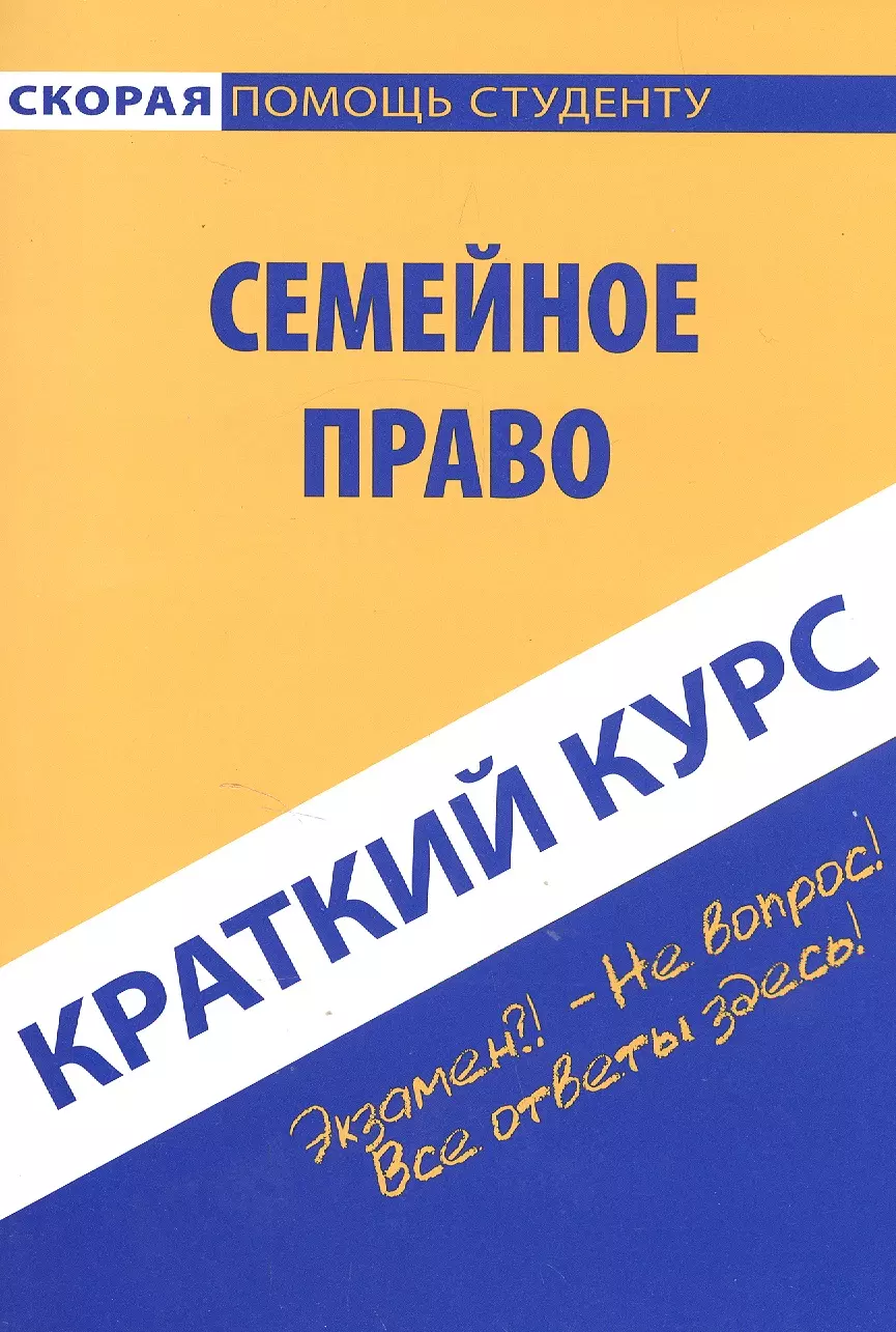  - Краткий курс по семейному праву. Учебное пособие