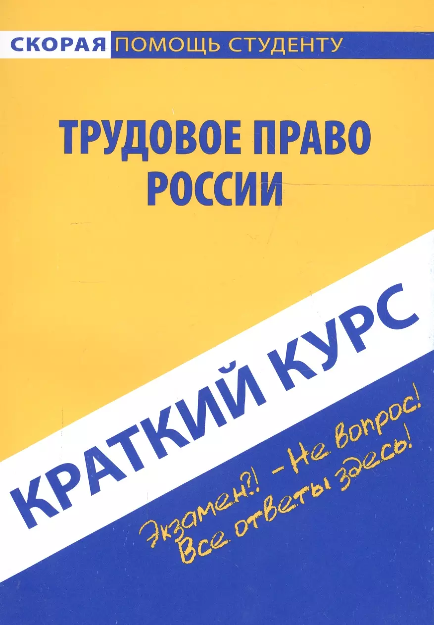  - Краткий курс по трудовому праву России