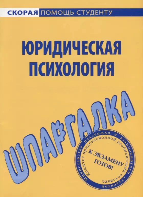  - Шпаргалка по юридической психологии.