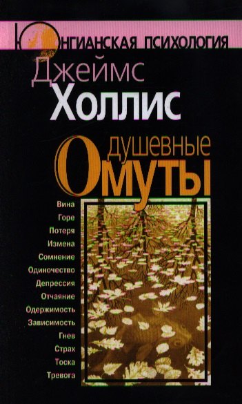 

Душевные омуты: Возвращение к жизни после тяжелых потрясений. 2 -е изд.
