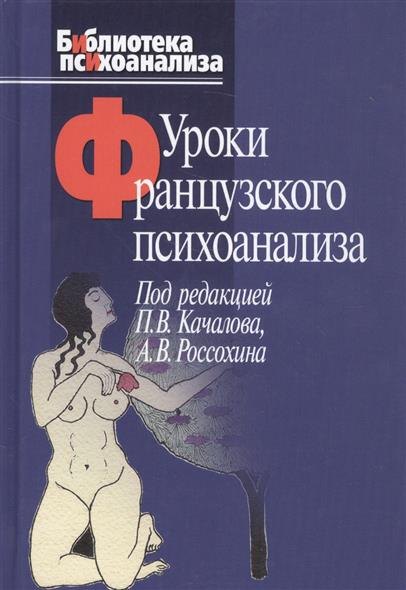 

Уроки французского психоанализа (БиблПсих)