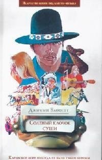 

Соленый клочок суши