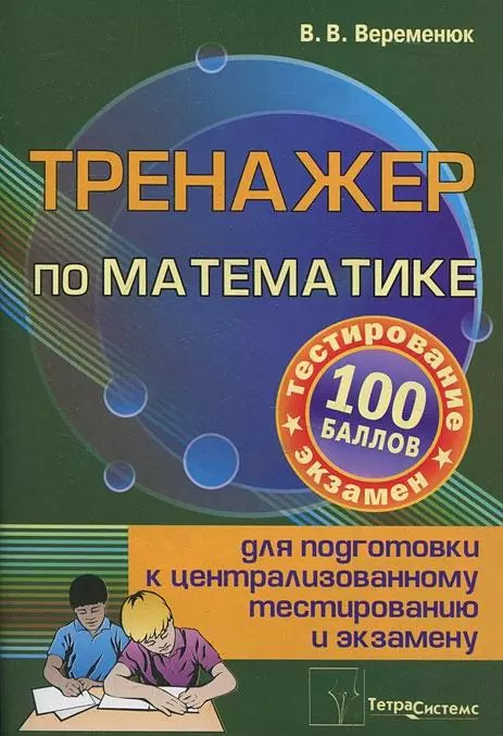  - Тренажер по математике для подготовки к централизированному тестированию и экзамену