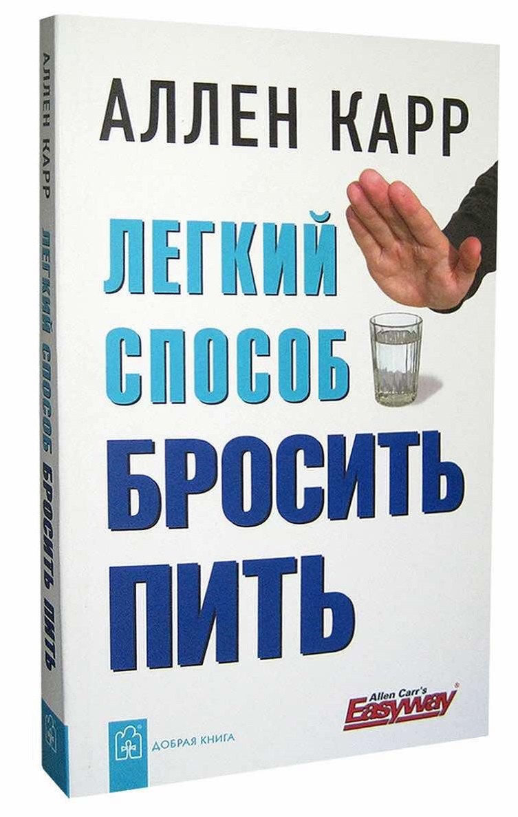 

Легкий способ бросить пить