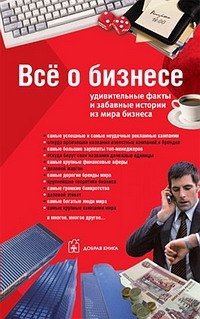 

Все о бизнесе: Удивительные факты и забавные истории из мира бизнеса
