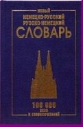 

Новый немецко-русский и рус.-нем. словарь (100 тыс. слов) Васильев