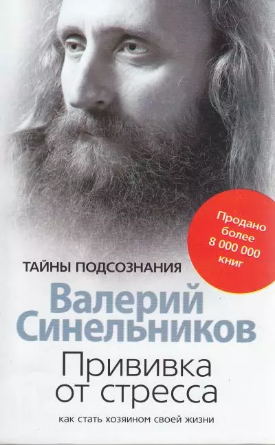 Синельников Валерий Владимирович - Прививка от стресса. Как стать хозяином своей жизни.