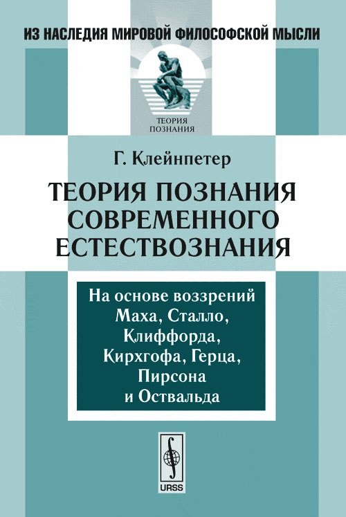 

Теория познания современного естествознания
