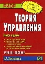 

Теория управления: Учеб. пособие. - 2-е изд.