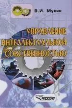 

Управление интеллектуальной собственностью. Учебник для ВУЗов.