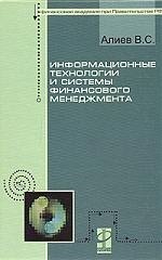 

Информационные технологии и системы финансового менеджмента: учеб. пособие