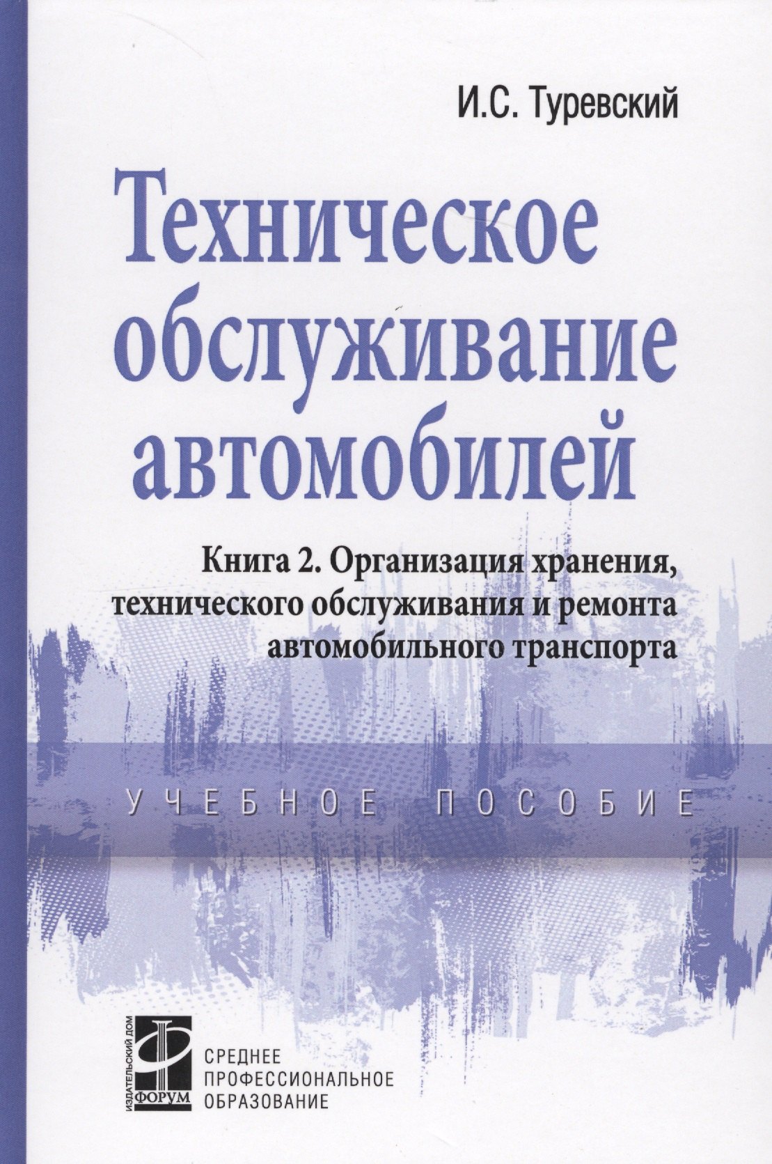 

Техническое обслуживание автомобилей. Книга 2. Организация хранения, технического обслуживания и ремонта автомобильного транспорта