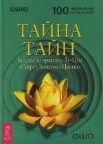 Ошо - Тайна тайн: Беседы по трактату Лу-Цзы "Секрет Золотого Цветка"