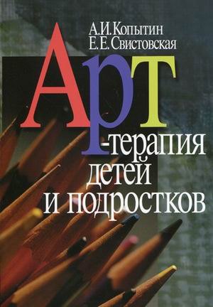 

Арт-терапия детей и подростков. 2-е изд., стер.