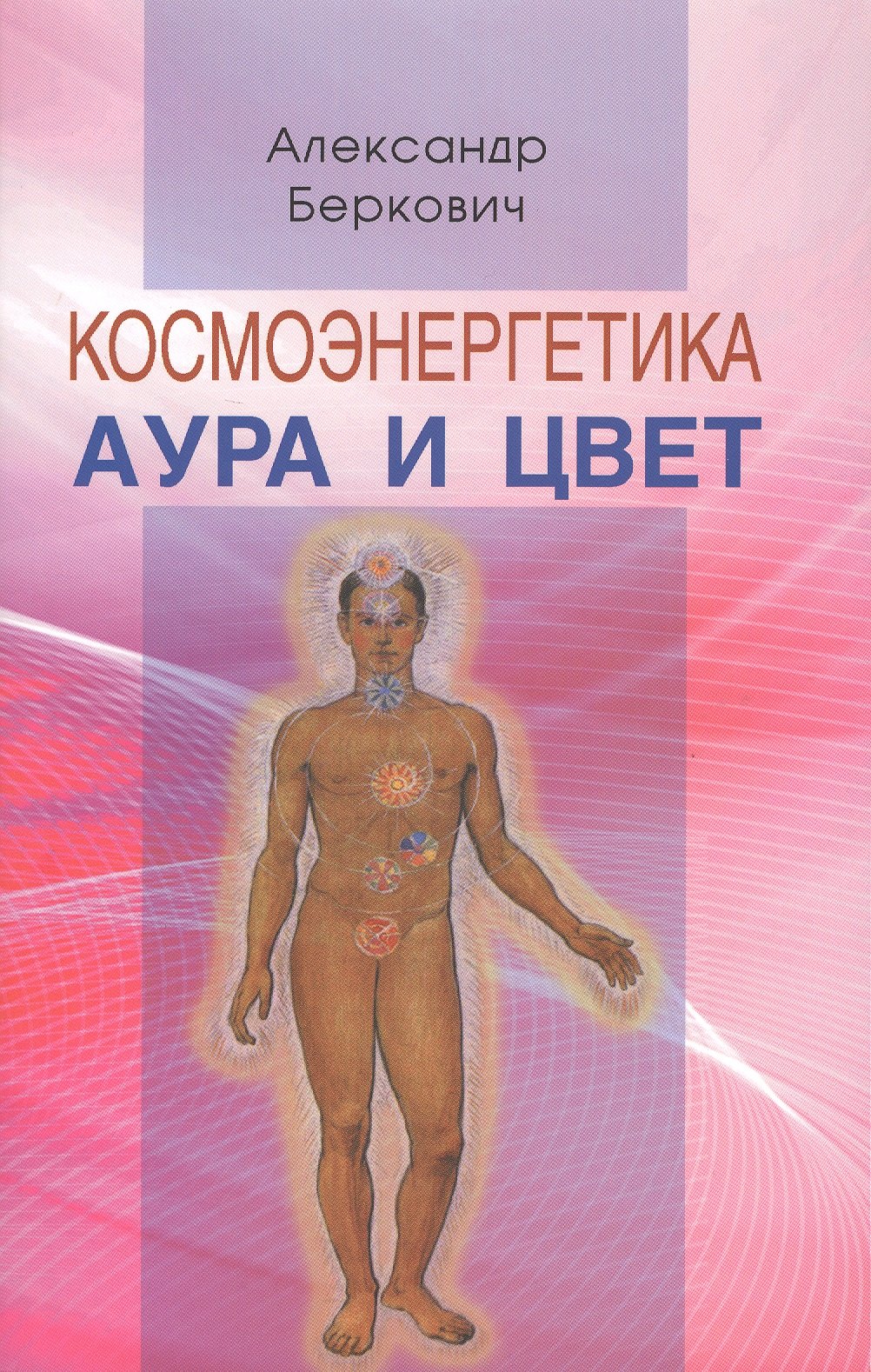 

Космоэнергетика. Аура и цвет