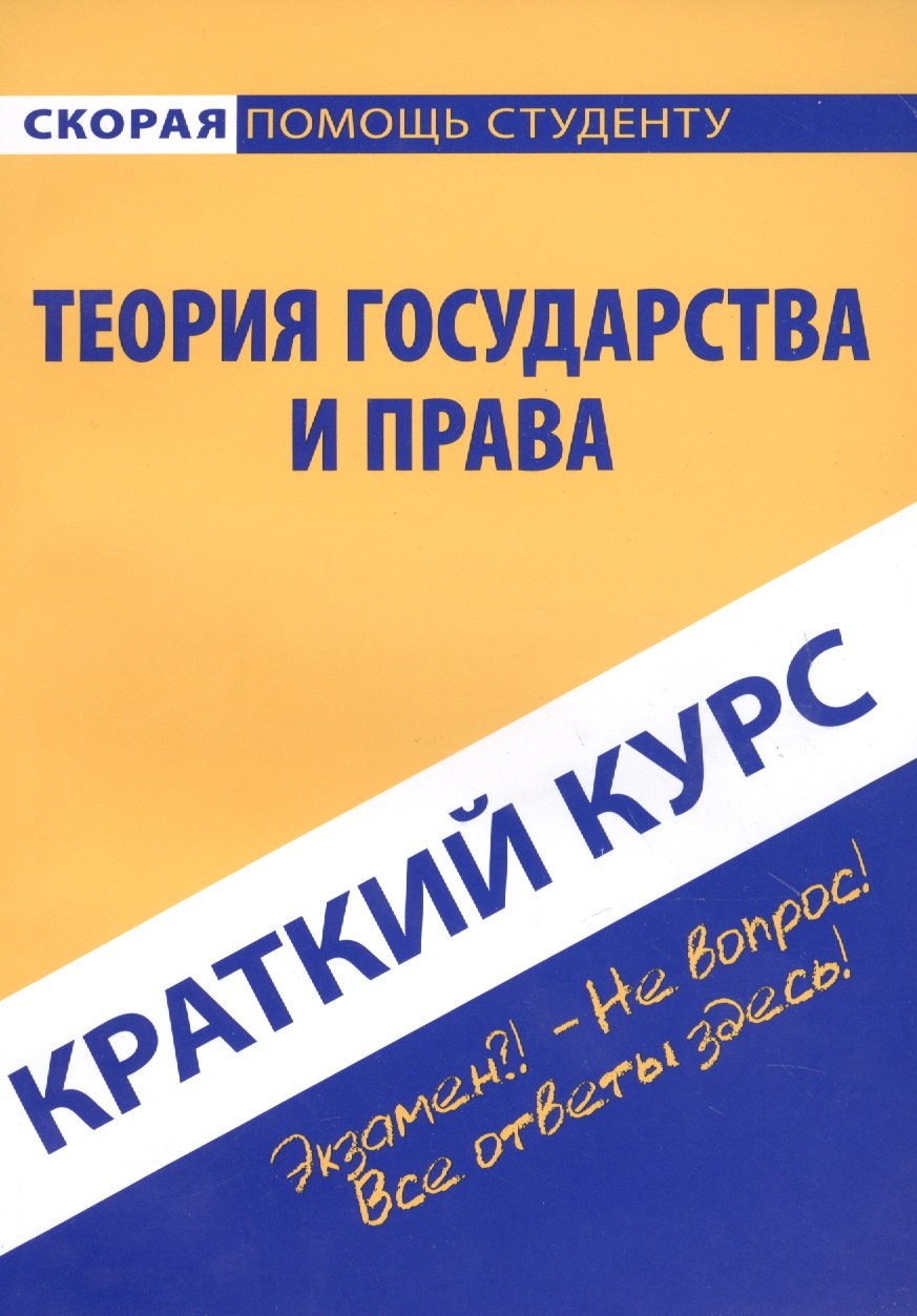 

Краткий курс по теории государства и права: учебное пособие