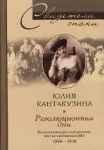 Кантакузина Юлия - Революционные дни. Воспоминания русской княгини, внучки президента США. 1876-1918 гг.