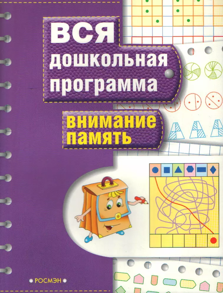 Гаврина Светлана Евгеньевна - Внимание. Память: Вся дошкольная программа