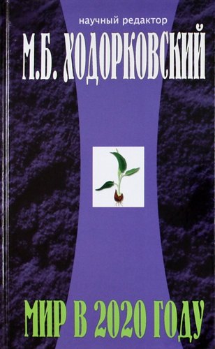 

Введение в будущее: Мир в 2020 году