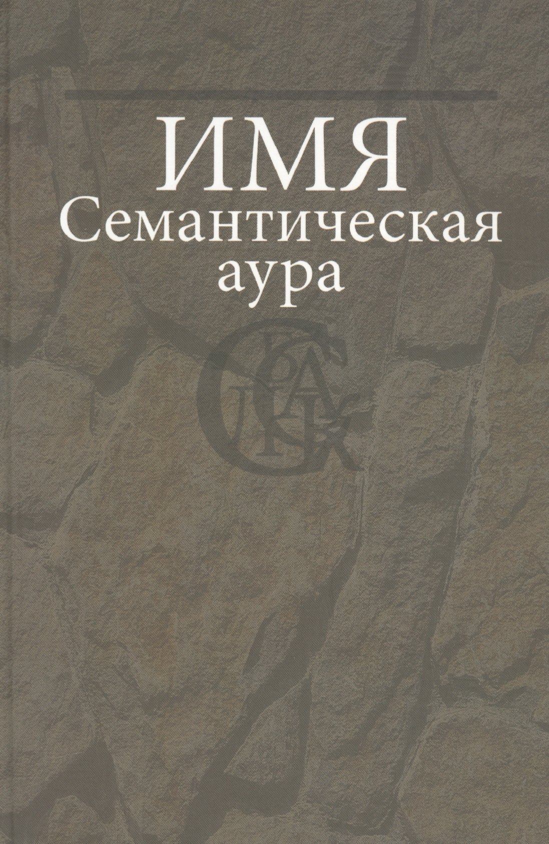 

Имя: Семантическая аура.