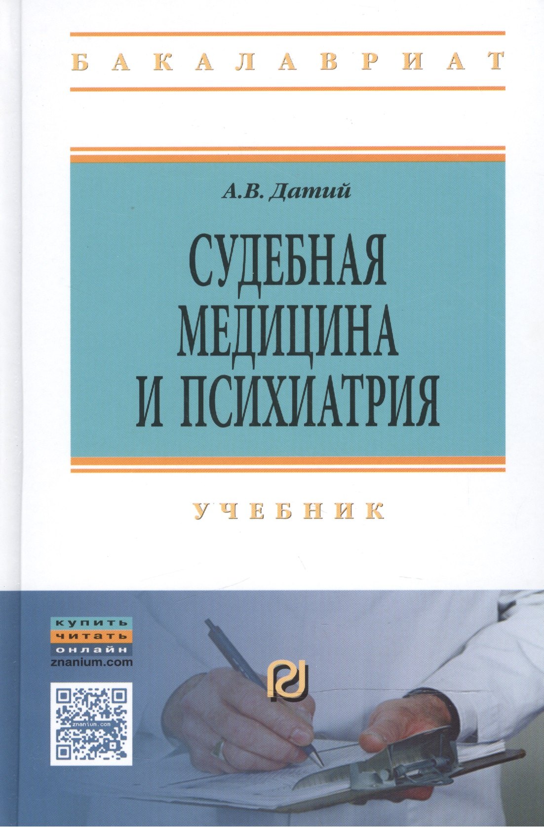 

Судебная медицина и психиатрия: Учебник - 3-е изд. - (Высшее образование: Бакалавриат) (ГРИФ) /Датий А.В.