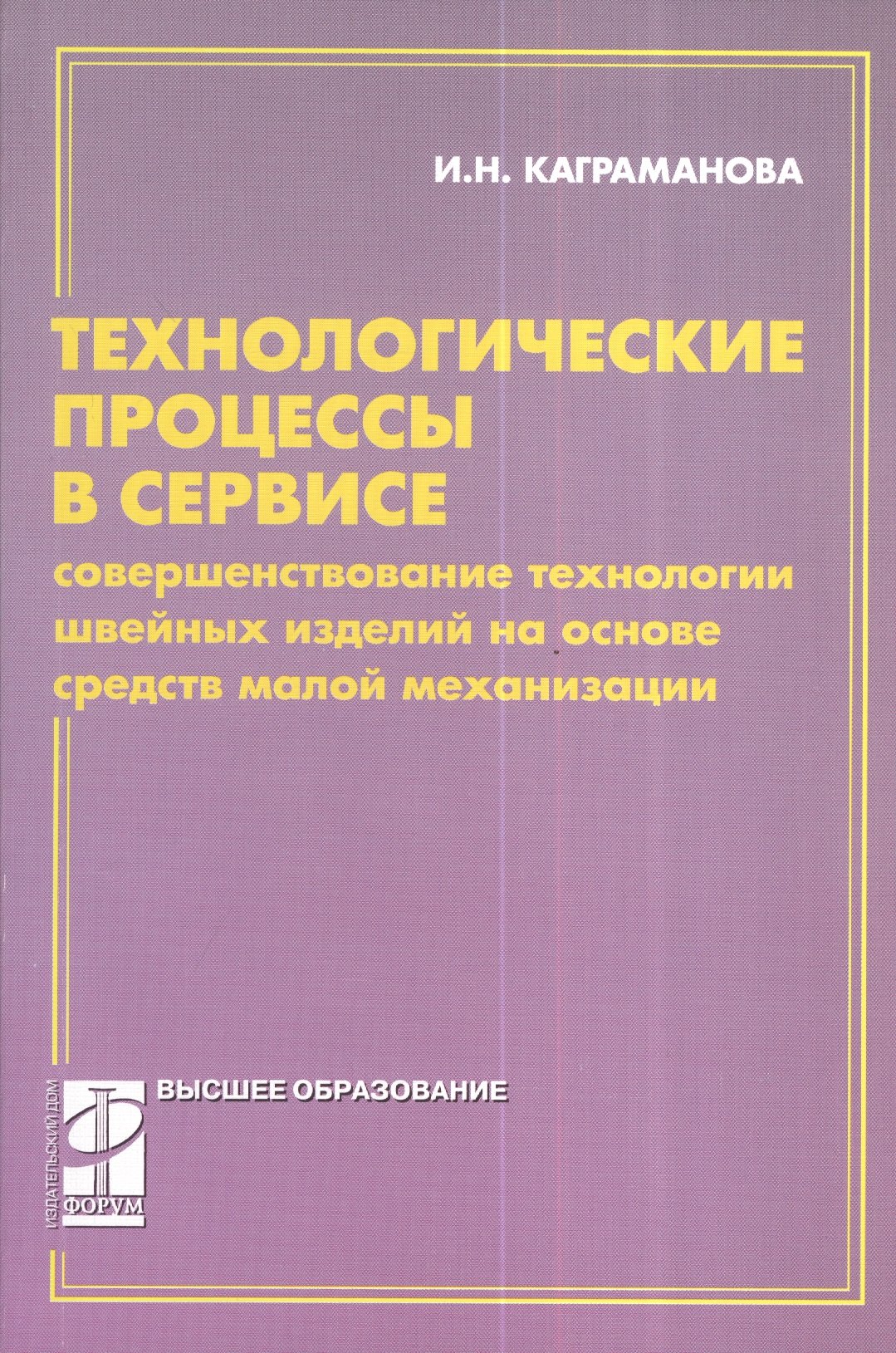 

Технологические процессы в сервисе.Совершенствование технологии: учебное пособие