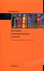 

История экономических учений: Учебник / С.А. Бартенев. - 2-e изд. - М.: Магистр, 2007. - 478 с.