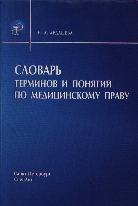 

Словарь терминов и понятий по медицинскому праву.