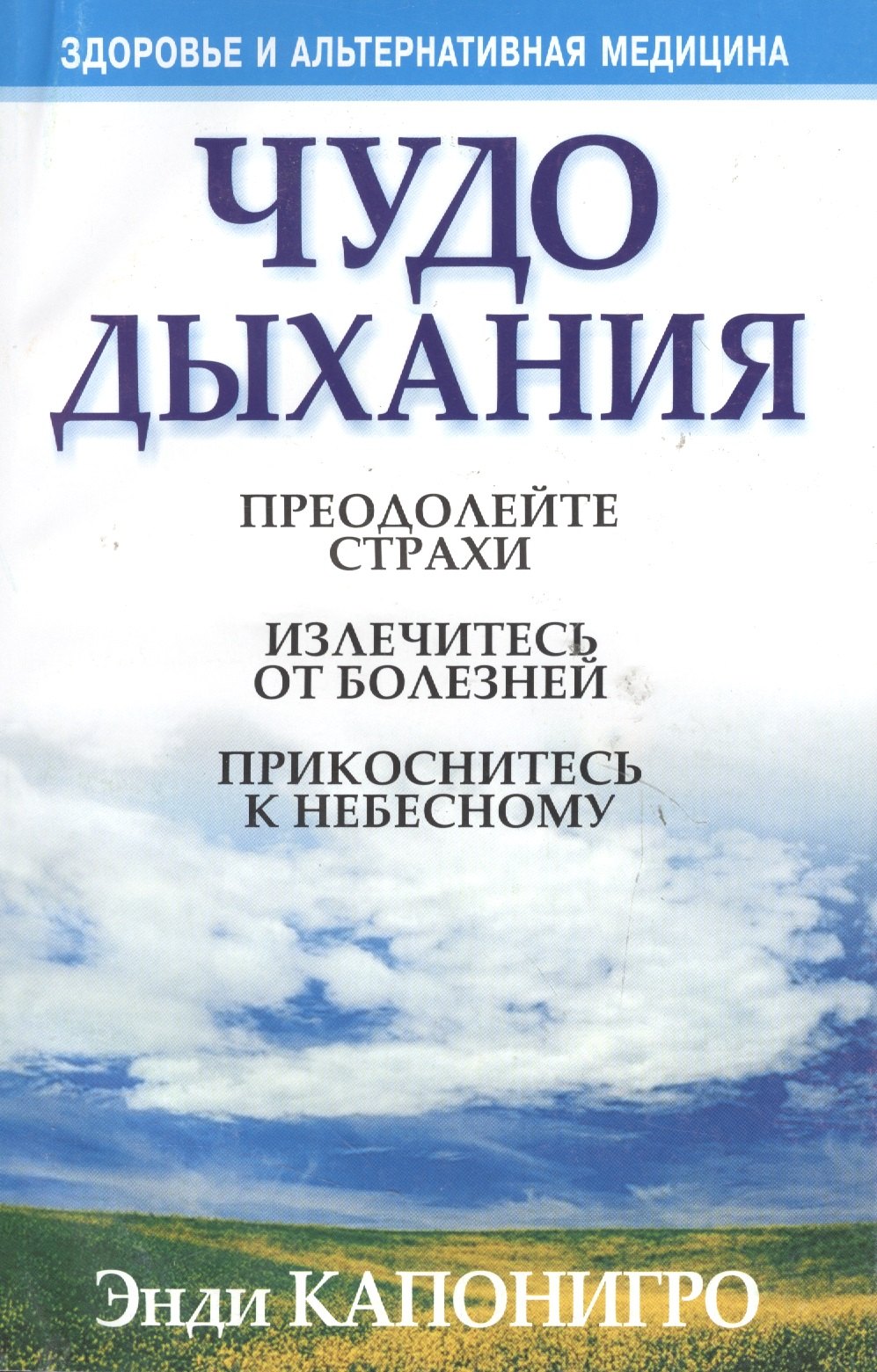 

Чудо дыхания