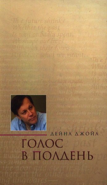 

Голос в полдень Избранные стихотворения и эссе. Джойа Д. (Росспэн)