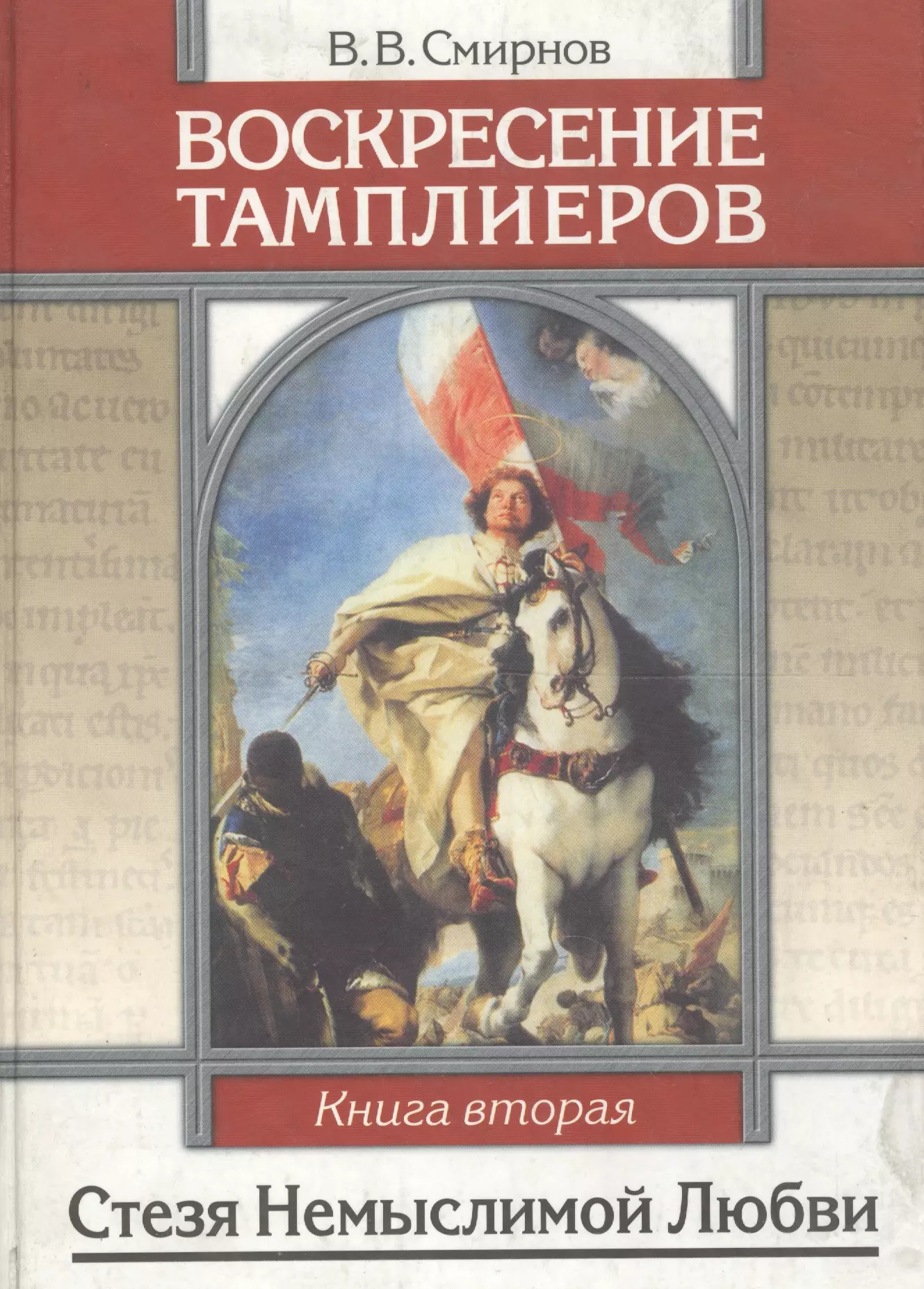 Смирнов Виктор Владиленович - Воскресение тамплиеров. Книга 2. Стезя немыслимой