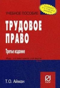 

Трудовое право: учеб. пособие / 4-е изд.
