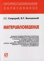 Сеферов Григорий Георгиевич - Материаловедение : Учебное пособие