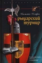 

Рыцарский турнир. Турнирный этикет, доспехи и вооружение