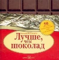 

Лучше, чем шоколад