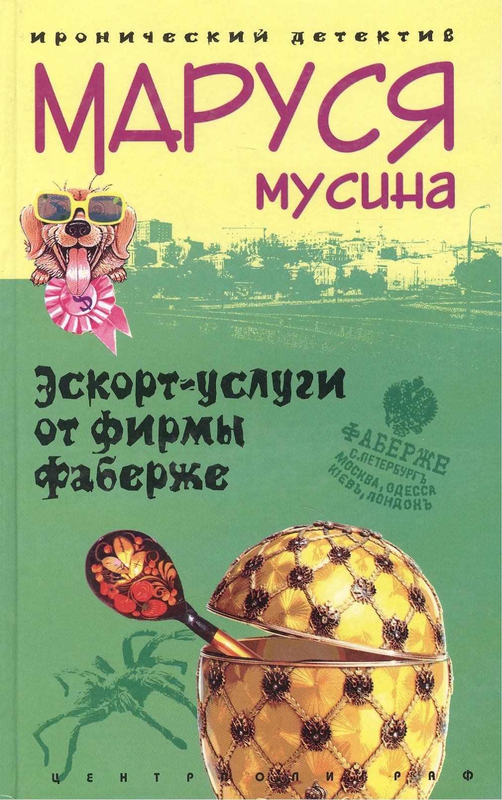 

Эскорт услуги от фирмы Фаберже