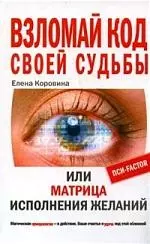 Коровина Елена Анатольевна - Взломай код своей судьбы, или Матрица исполнения желаний