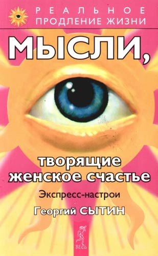 Сытин Георгий Николаевич - Мысли, творящие женское счастье. Экспресс-настрои