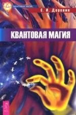 

Квантовая магия